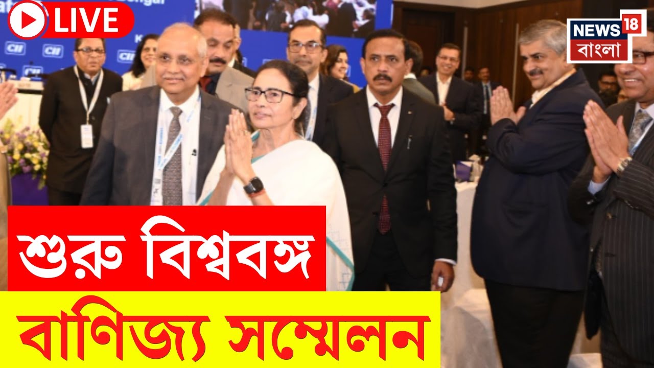 BGBS 2025 LIVE | শুরু Bengal Global Business Summit, দেখুন সব আপডেট | Mamata | Bangla News