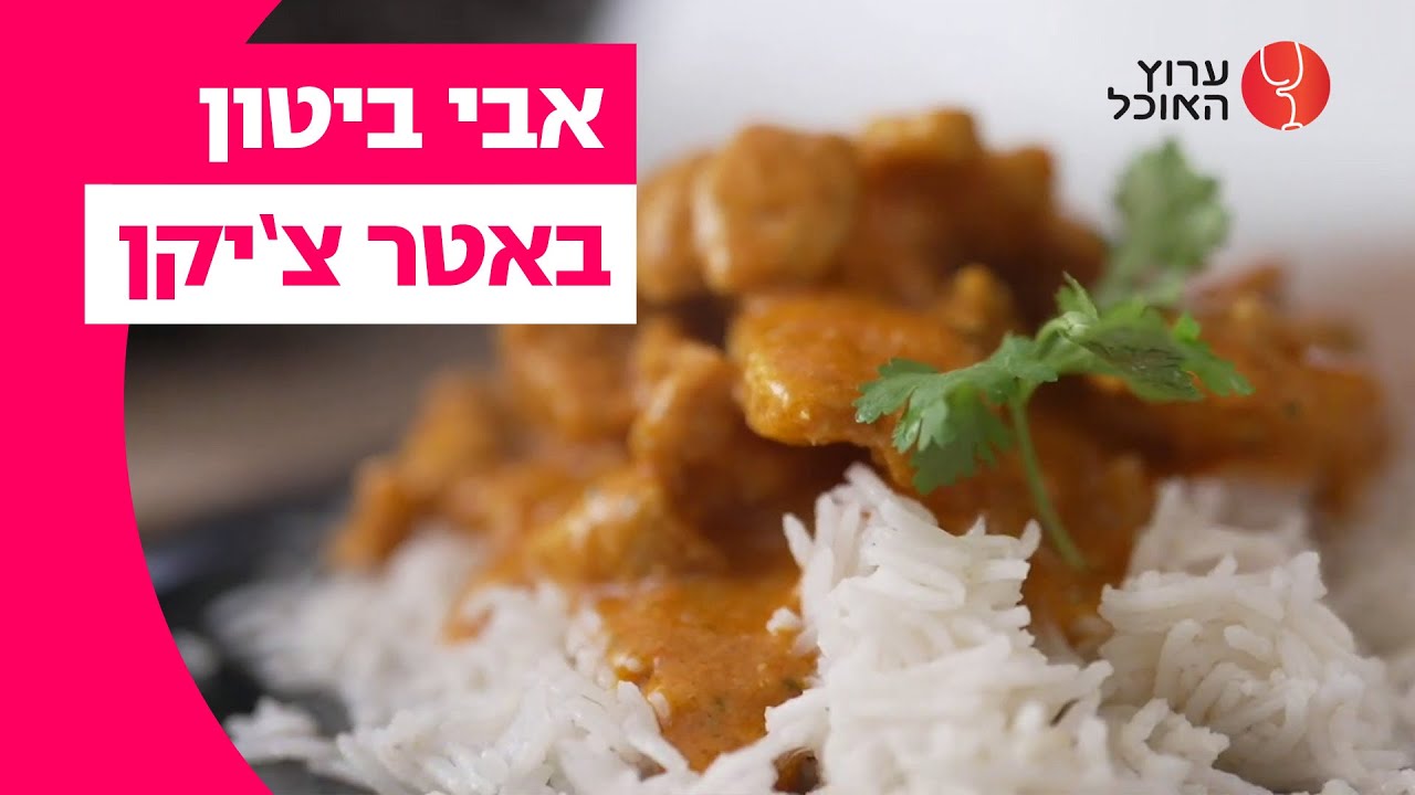 אבי ביטון: באטר צ'יקן הודי בחלב קוקוס | המתכון המלא | ערוץ האוכל