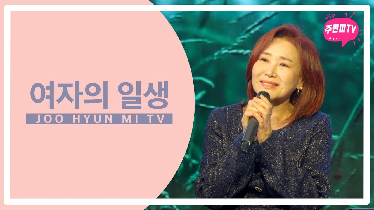 주현미 - 여자의 일생 (1968)