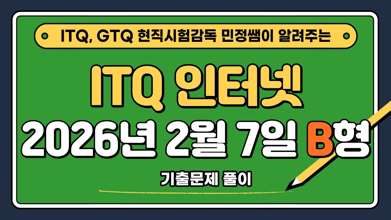 ITQ인터넷 B형 2026년 2월 7일 기출문제풀이 (생성형 AI 문제 포함)
