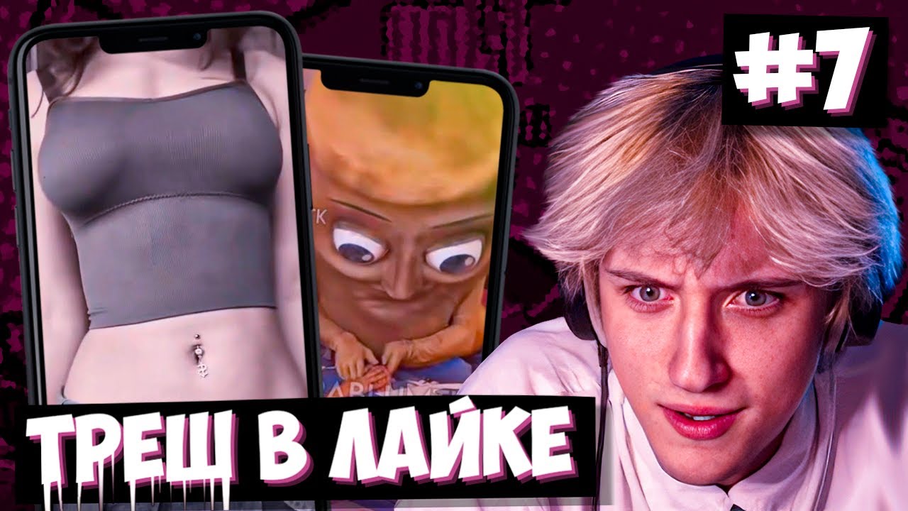 СВАРКА СМОТРИТ ТРЕШ-КОНТЕНТ В ЛАЙКЕ! | Likee #7