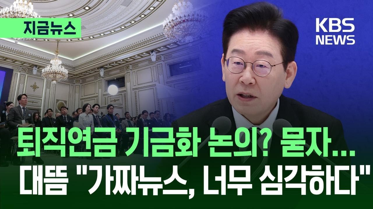 [지금뉴스] &ldquo;퇴직연금 수익률 낮아 고민&hellip;기금화는 섣불러, 오해 마시길&rdquo; / KBS 2026.01.21.
