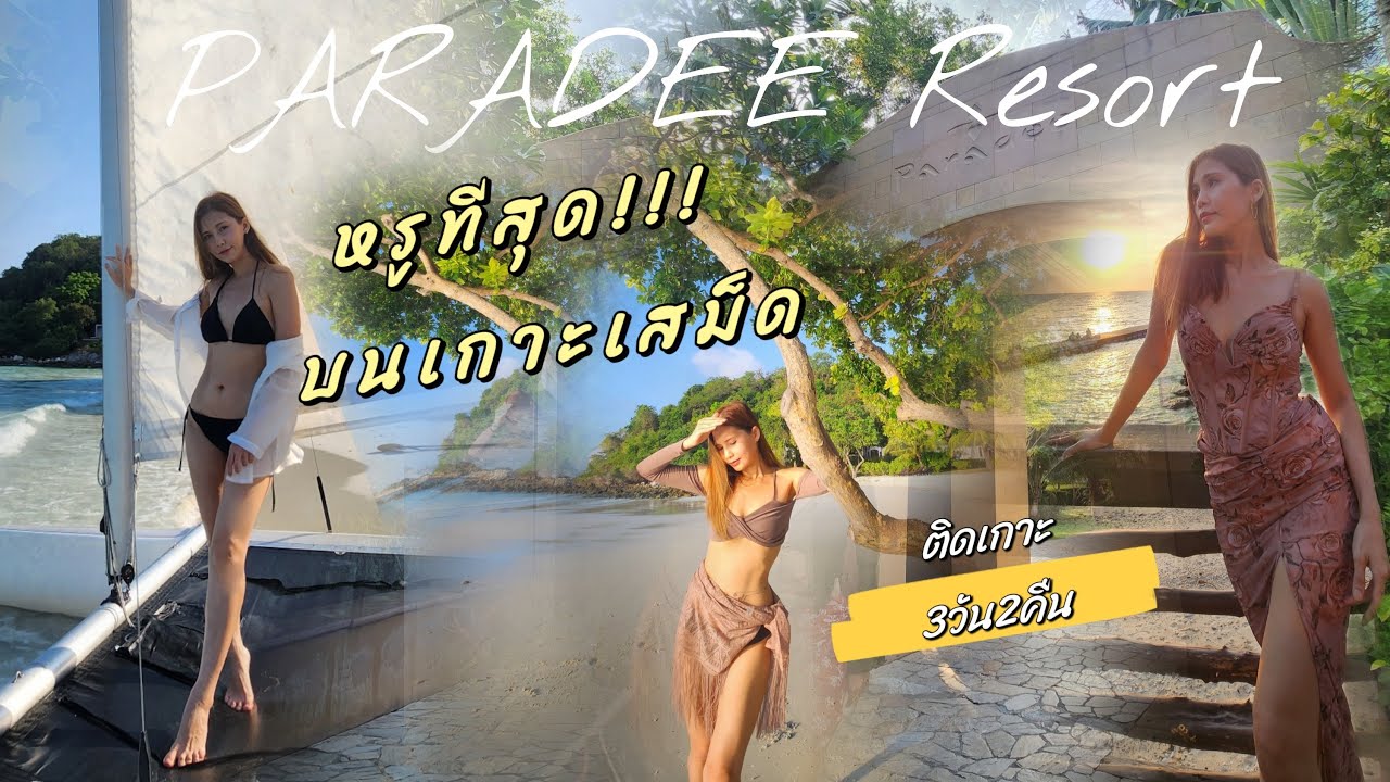 ปารดี​ รีสอร์ท​ เกาะเสม็ด​🌴3วัน2คืน​​ PARADEE​ RESORT​ SMED 🌴ห้อง​ GARDEN​ POOL​ Villa​✨พาเดินเที่ยว