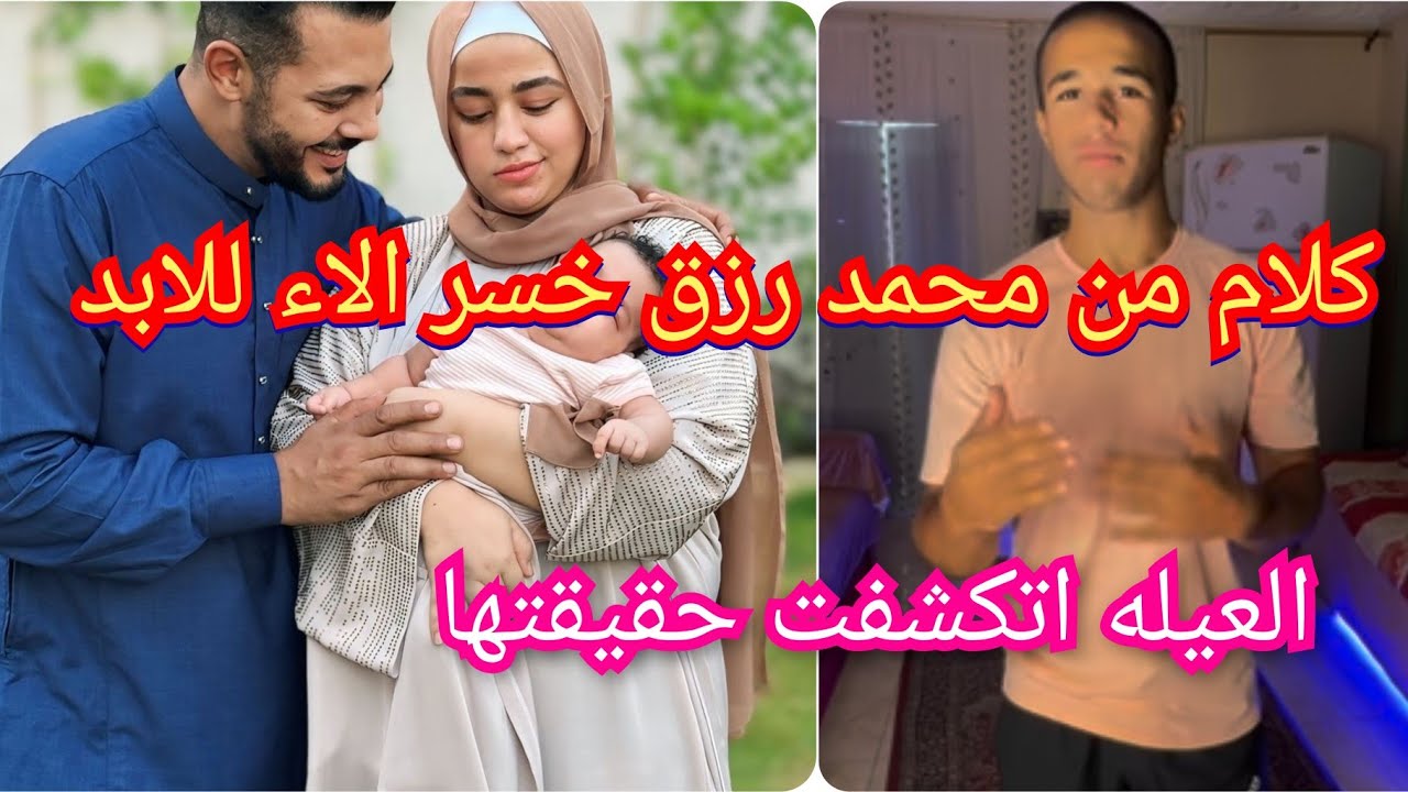 محمد رزق اخو الاء وكلام مهم خسر عيله حوارات للابد والجمهور اكتشف حقيقه العيله