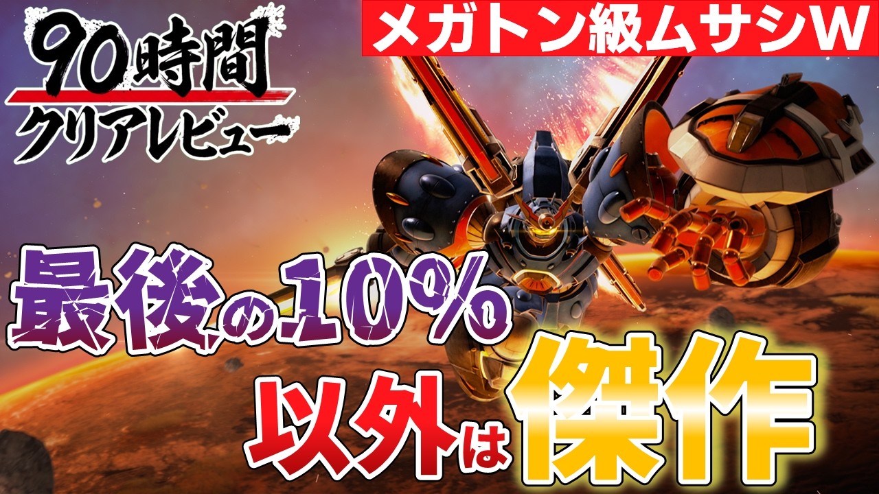 【メガトン級ムサシW】90時間遊んだ結末が「なんだこれ&hellip;」だった超王道ロボゲー【2026年クリアレビュー/Switch/PS4/PS5/Steam】