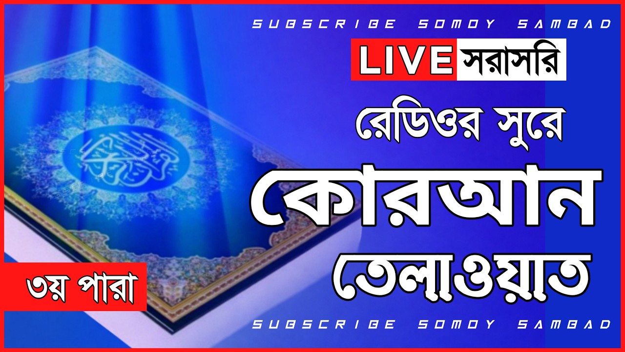 Live - পৃথিবীর সেরা কারীর কন্ঠে - ০৩ পারা - Para 03 - Quran Tilawat Qari Saiful islam Parvez