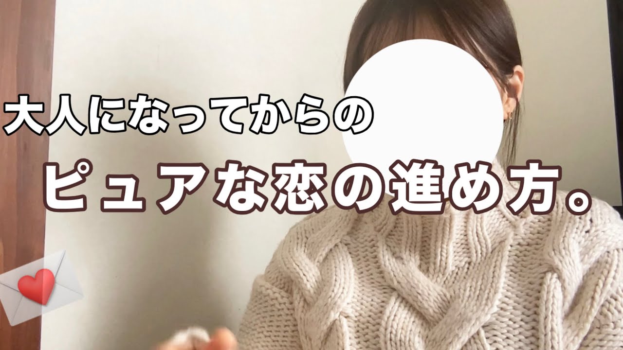 恋愛の進め方なんて、幾つになっても分からん。