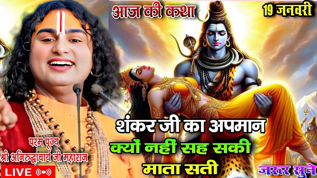 शंकर जी का अपमान क्यों नहीं सहा माता सती ने #अनिरुद्धआचार्यजी #aniruddhacharyaji #bhagwatkatha शिव