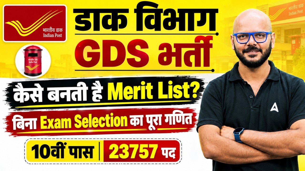 India Post GDS Vacancy 2026 | GDS Merit List कैसे बनती है? | GDS Selection Process | Full Details