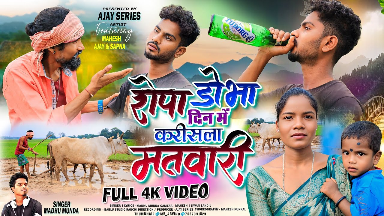 ROPA DOBHA DIN ME KARISLA MATWARI || रोपा डोभा दिन में करीसला मतवारी || SINGER MADHU MUNDA