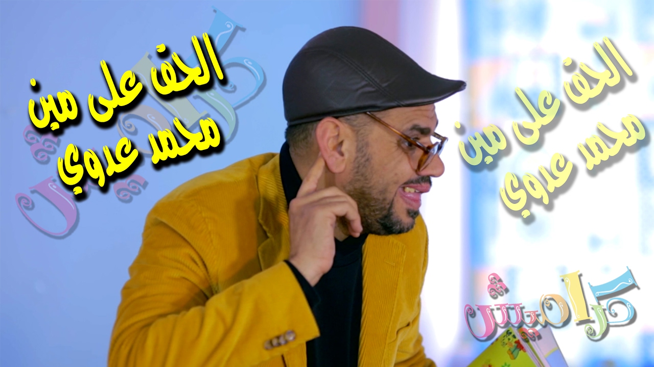 كليب الحق على مين - محمد عدوي | قناة كراميش Karameesh Tv