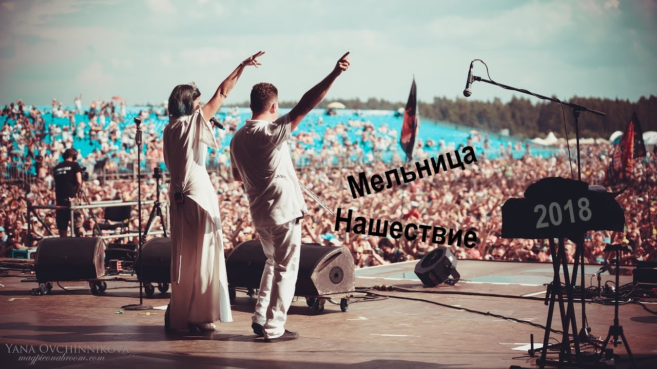Мельница на Нашествии 2018