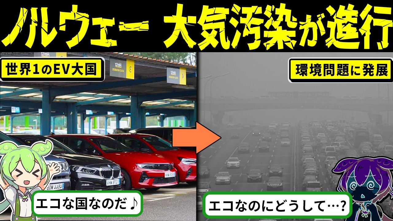 【政策打ち切り】ノルウェーがEV推進した結果がヤバすぎる!!【海外の反応・ゆっくり解説】