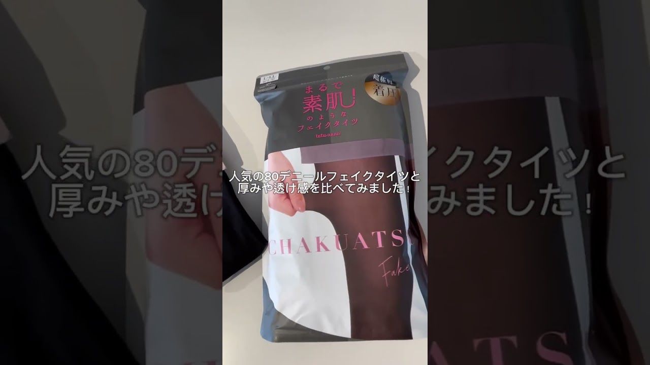 まるで素肌のようなフェイクタイツ（超極厚・着圧）　#shorts