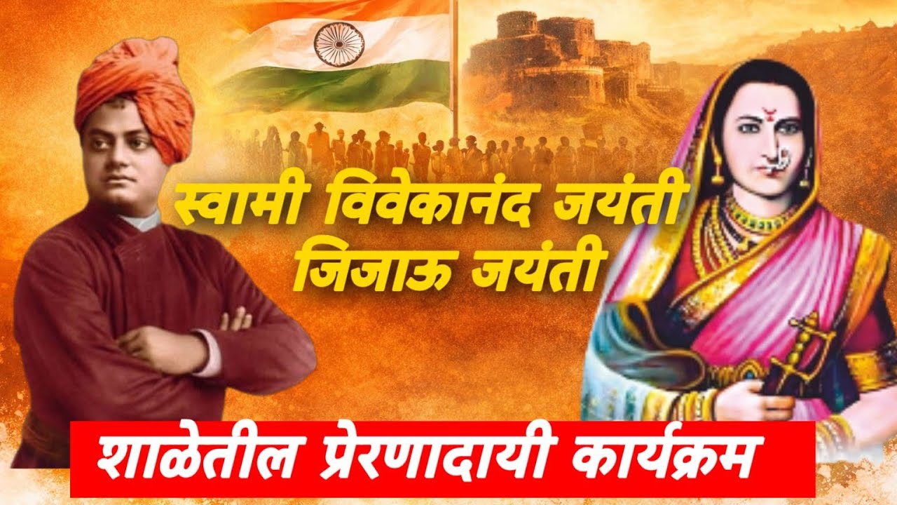 स्वामी विवेकानंद व राजमाता जिजाऊ जयंती | शाळेतील सुंदर सोहळा