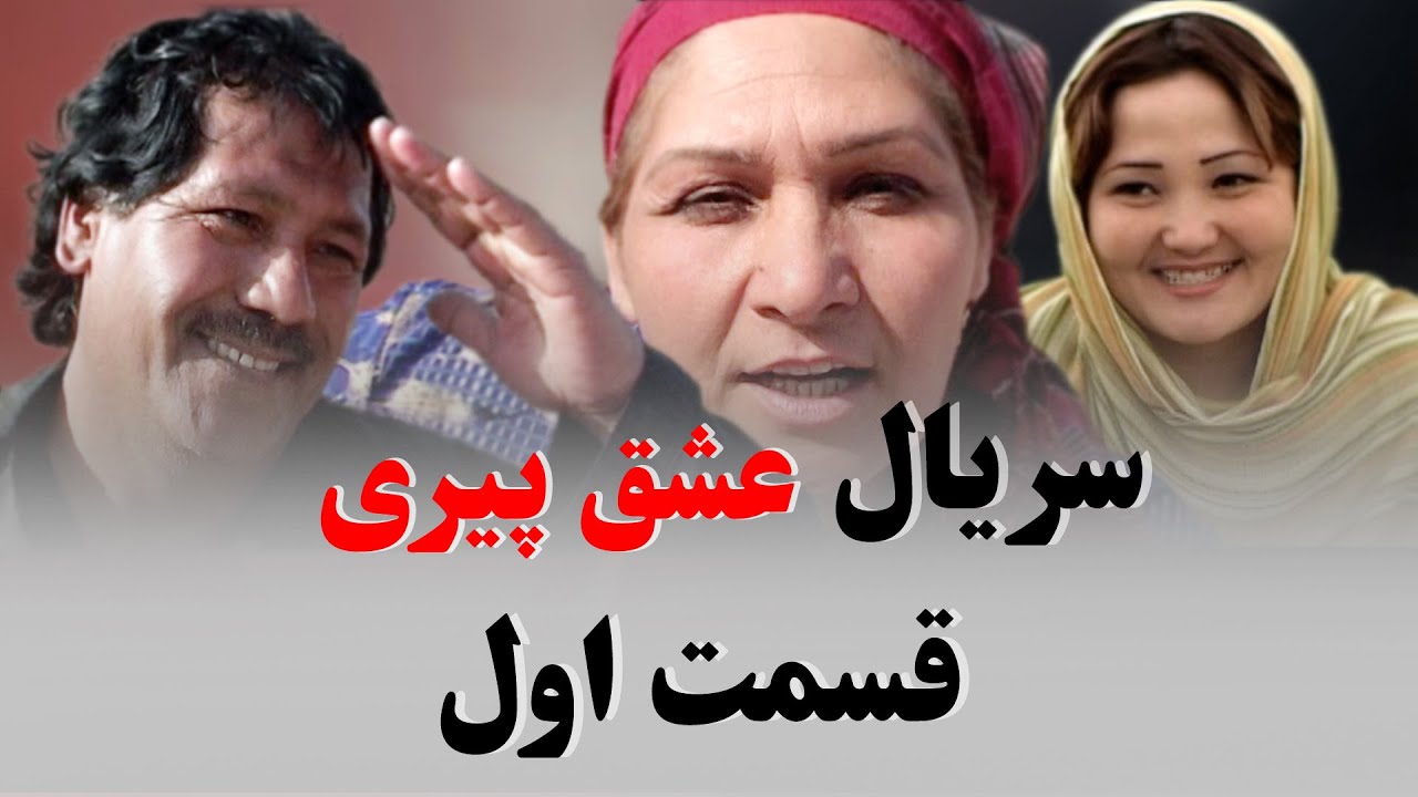 اولین قسمت سریال کمدی افغانی (عشق پیری)  The first episode of the Afghan comedy series 