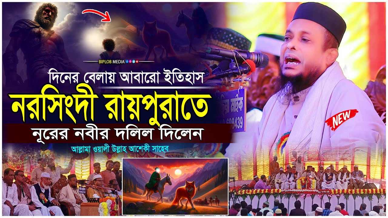 দিনের বেলায় নূরের ওয়াজ | নরসিংদী রায়পুরা | অলি উল্লাহ আশেকী Notun Waz