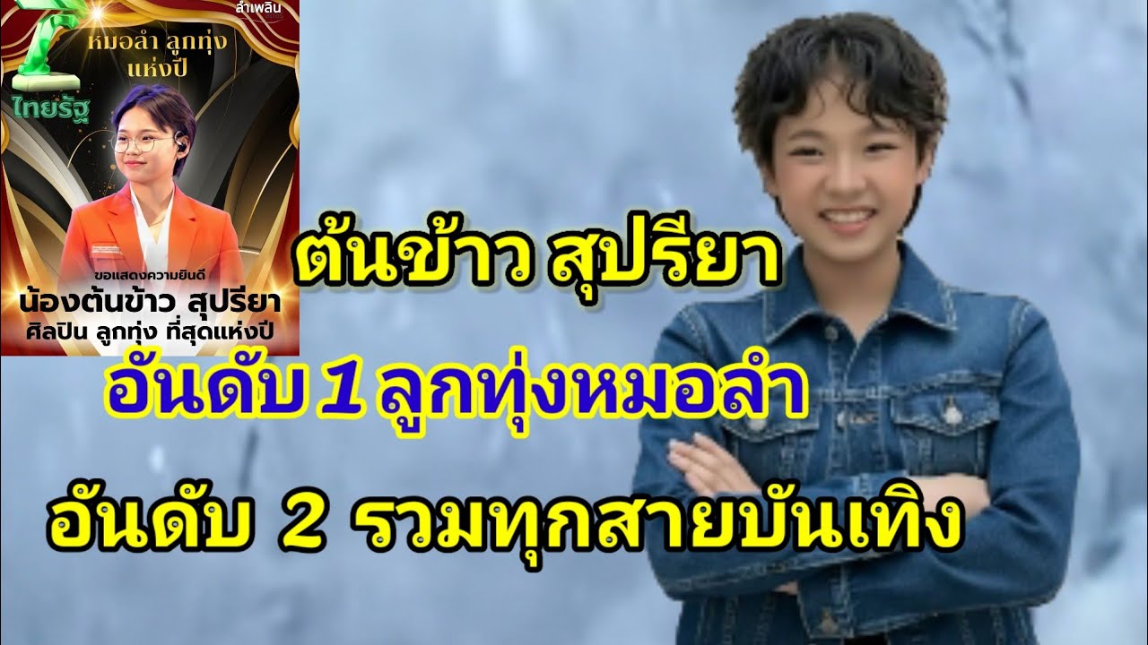 ต้นข้าวสูปรียา อันดับ2 รวมทุกสายบันเทิงอันดับ1ลูกทุ่งหมอลําที่สุดแห่งปี