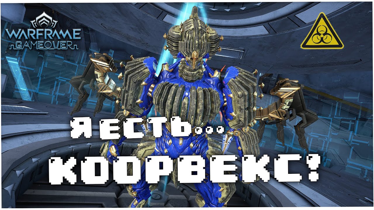 [Warframe] Лучший гайд на КООРВЕКСА! Железный бетон в деле!