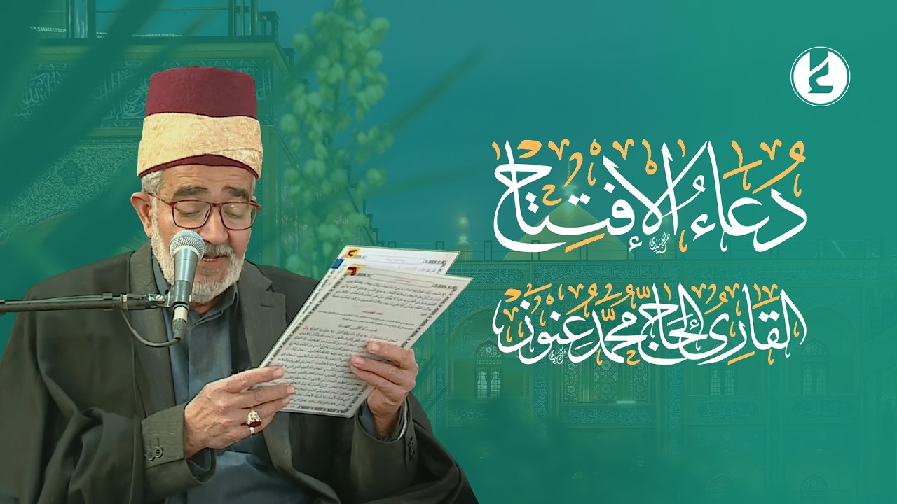 دعاء الافتتاح - الحاج محمد عنوز - العتبة العلوية المقدسة - رمضان 1446 هــ