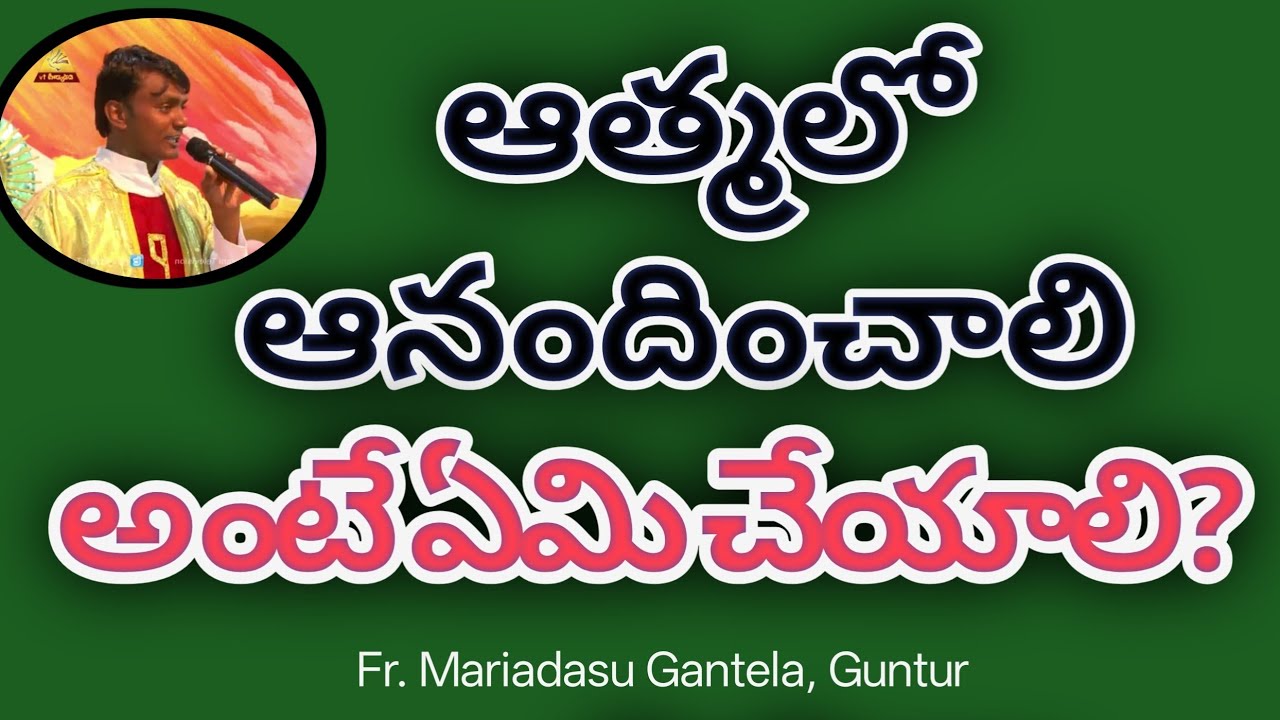 ఆత్మలో ఆనందించాలి అంటే ఏమీ ఏమీ చేయాలి?//Rejoice in the Lord//Fr. Gantela Mariadasu//