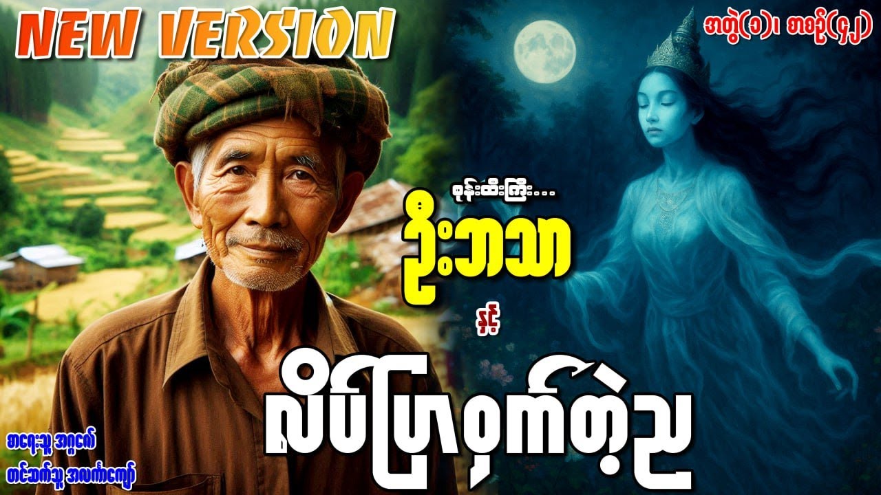 စုန်းထီးကြီးဦးဘသာနှင့် လိပ်ပြာဝှက်တဲ့ည အတွဲ(၁) စာစဉ်(၄၂)