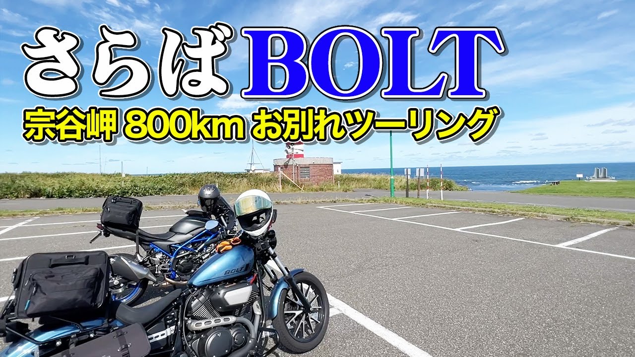 北海道ツーリングの定番！宗谷岬を目指して道北2泊3日ツーリング。YAMAHA BOLTとのお別れバイク旅。【エンイチぶらり旅】