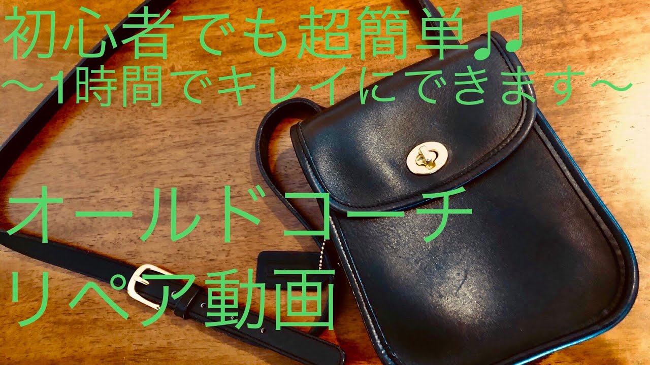 ①有料級!?これであなたも汚いオールドコーチを復活させられます