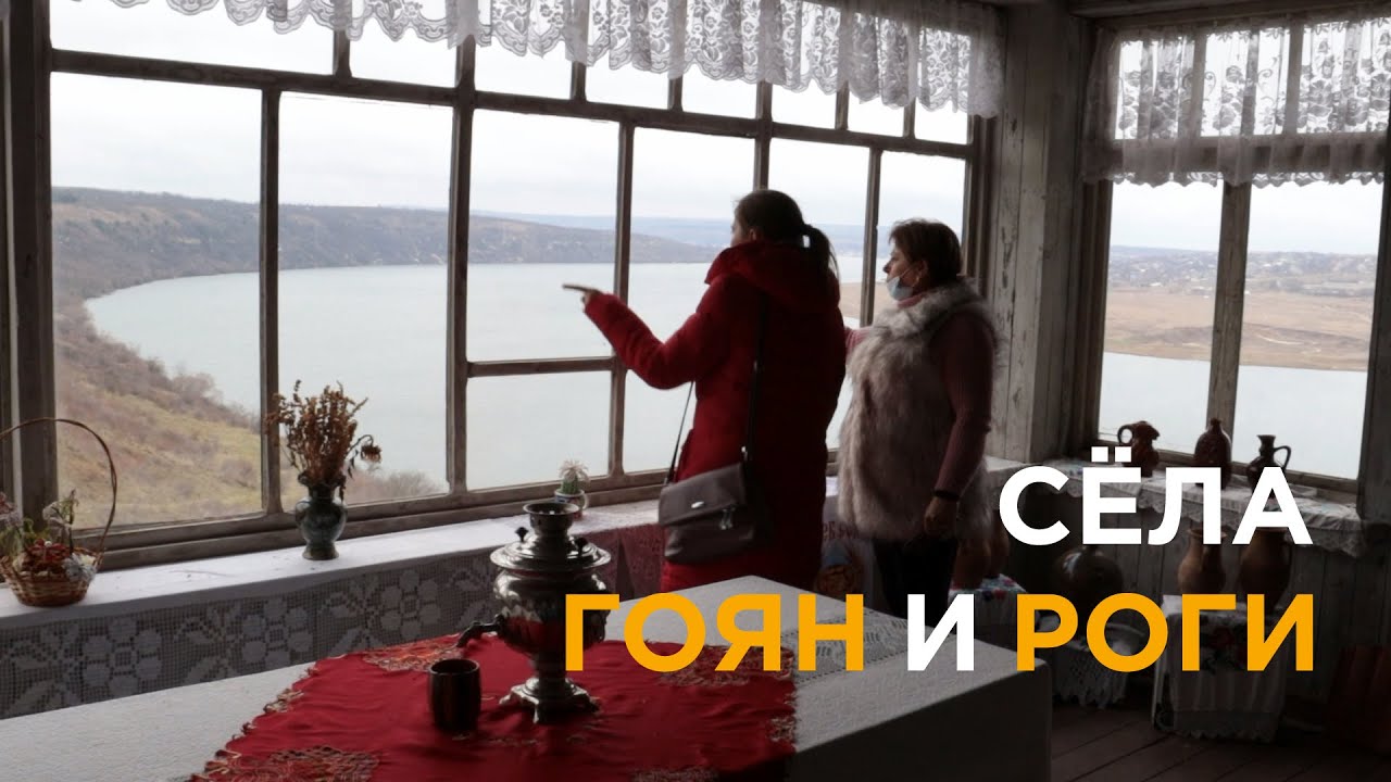 Бутафорский дом, заповедник Ягорлык, сёла Гоян и Роги. Путешествие по Дубоссарскому району