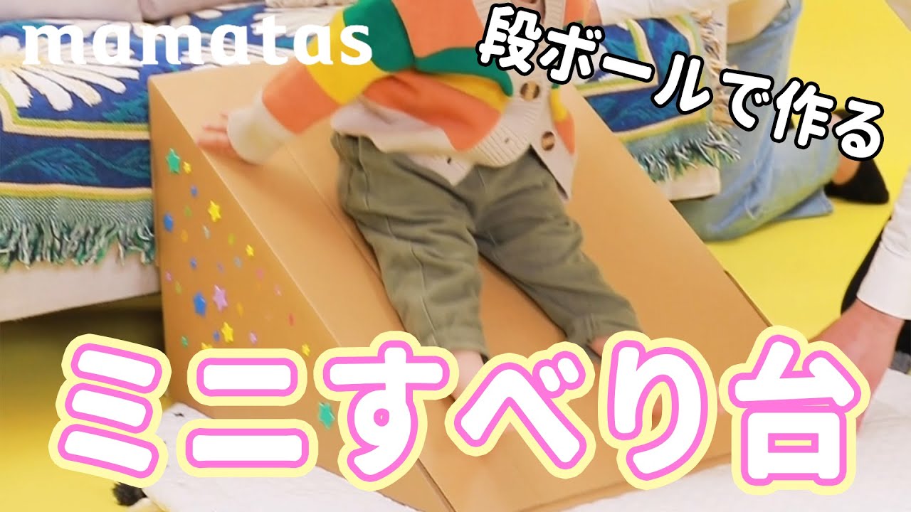 パパとママで一緒に作ろう♪ ダンボールで作る ミニ滑り台