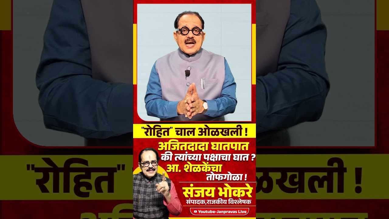 Rohit Pawar यांची चाल ओळखली ! Ajit Pawar घातपात की त्यांच्या पक्षाचा घात ?Sunetra Pawar Sunil Shelke