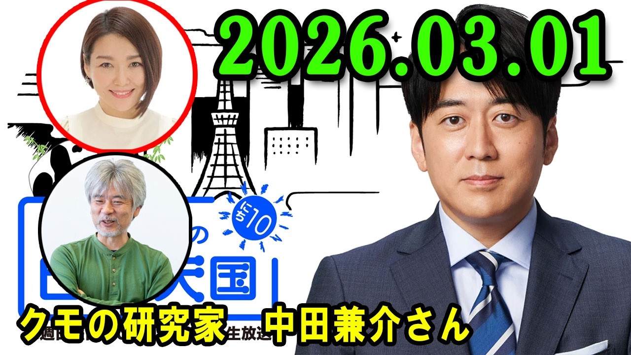安住紳一郎の日曜天国   2026.03.01 🌈  出演者 :  安住紳一郎 x 中澤有美子 ◆ ◆ ゲスト :  　クモの研究家　中田兼介さん