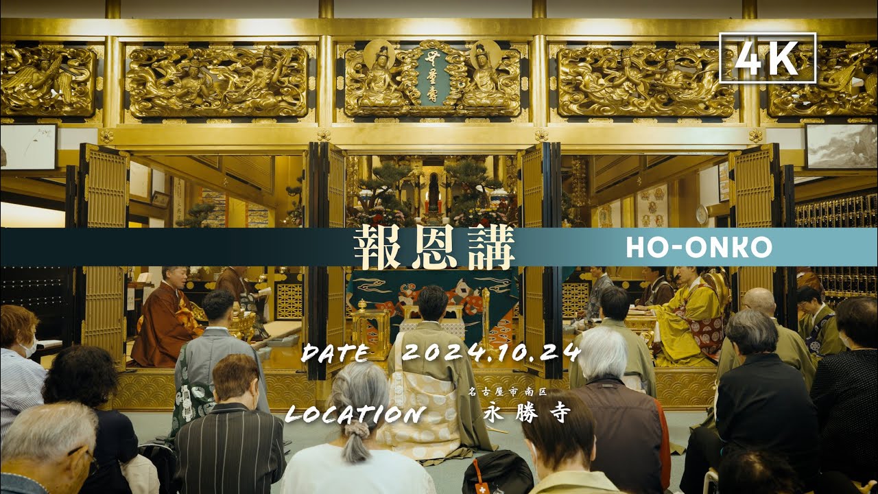 【報恩講】2024.10.24 真宗大谷派 永勝寺（名古屋市南区）《仏教/親鸞/お坊さん/浄土真宗/東本願寺/映像制作/伽陀/正信偈/SONY/FX3/TASCAM/PortacaptureX8》