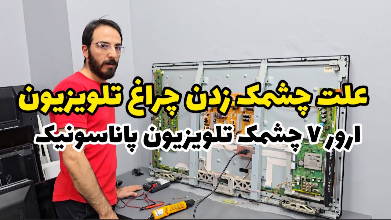علت چشمک زدن چراغ تلویزیون پاناسونیک چراغ استندبای