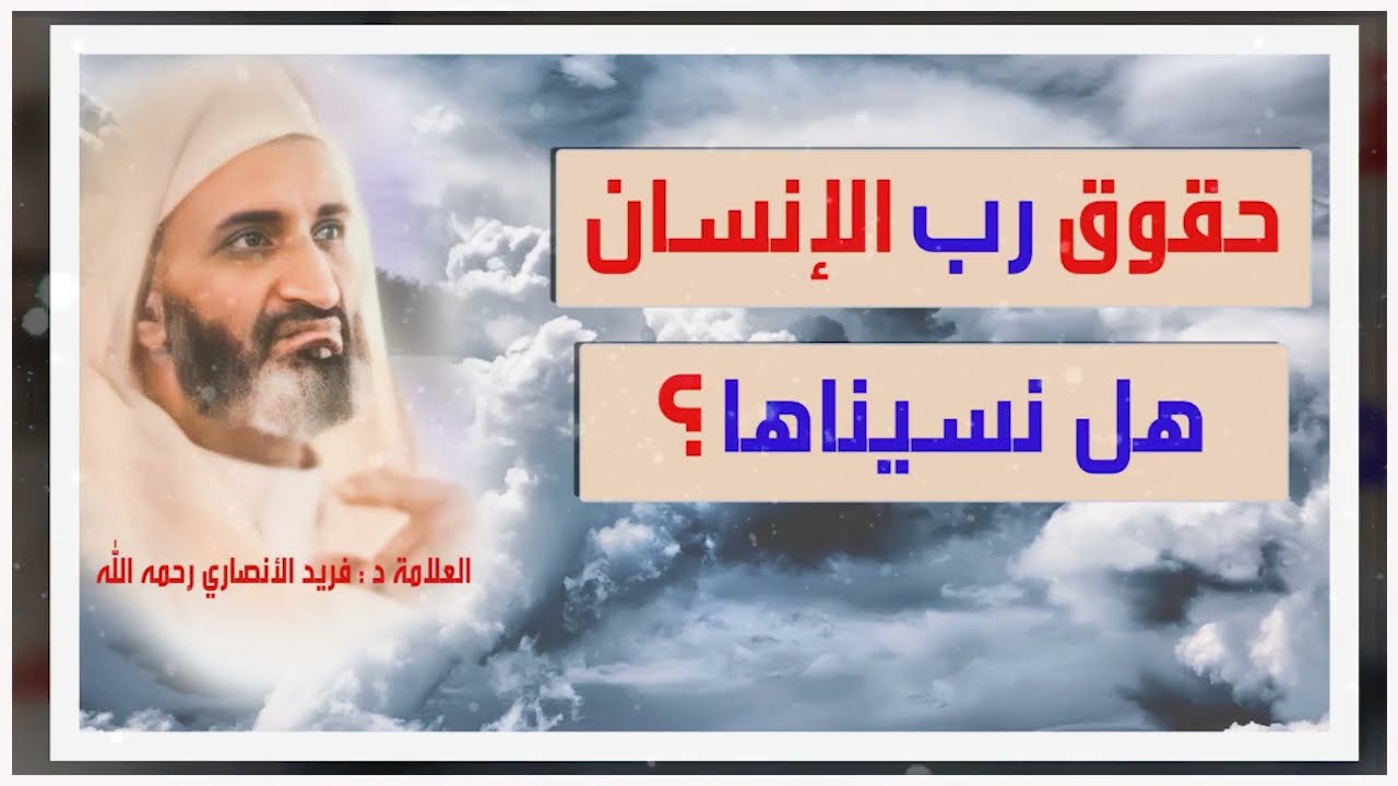حـقـوق رب الإنسان هـل نسيناهــا ؟ الدكتور فريد الأنصاري  رحمه الله  Dr:Farid Alansari