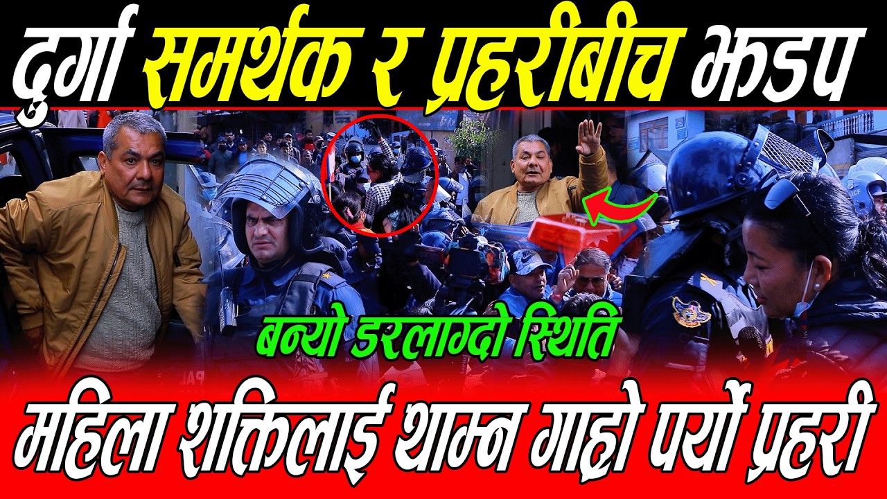 Durga Prasai समर्थक र प्रहरीबीच झड*प: महिला शक्तिलाई थाम्न प्रहरीलाई गारो, बन्यो डरलाग्दो स्थिति