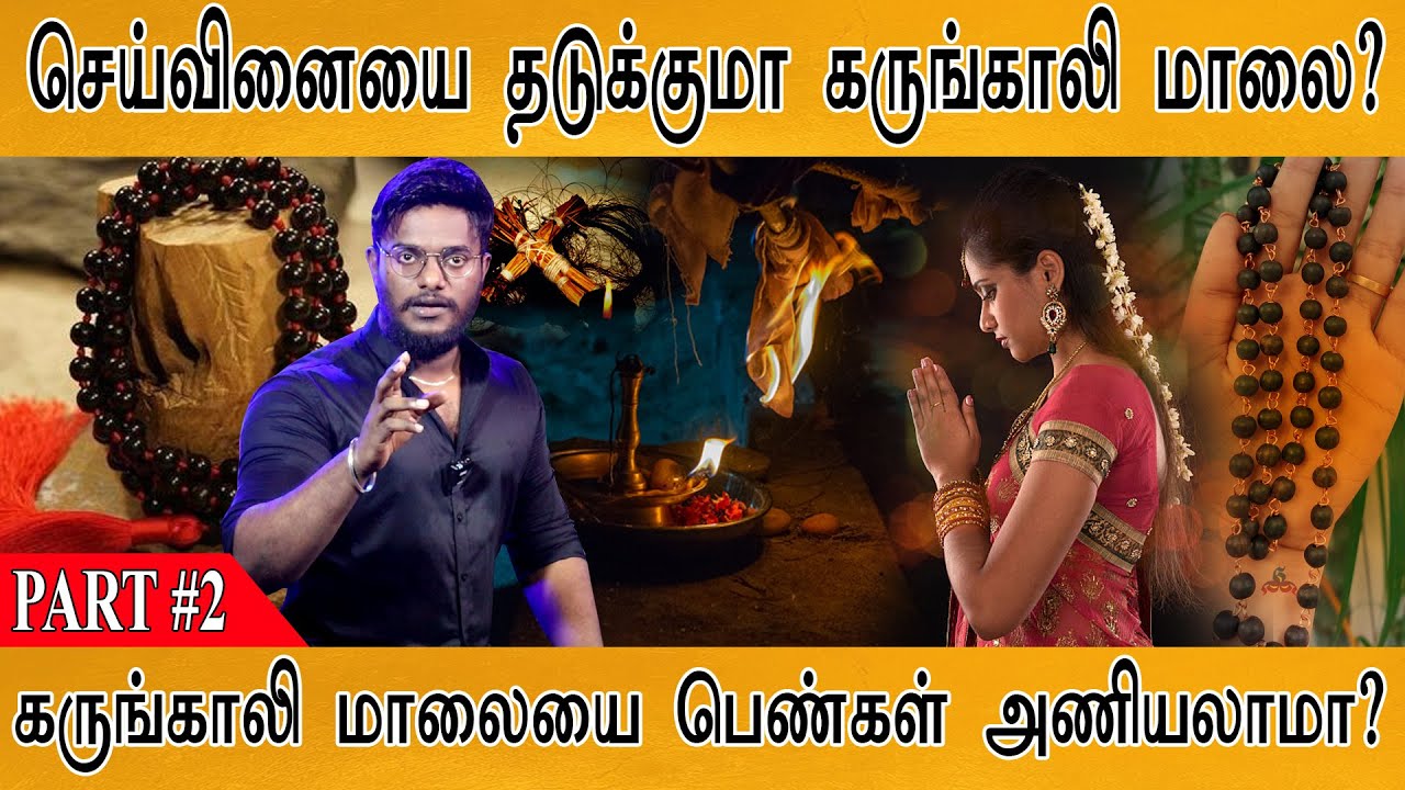 சூன்யம், செய்வினையை தடுக்குமா கருங்காலி மாலை? | பெண்கள் அணியலாமா? | Karungali malai : PART 2