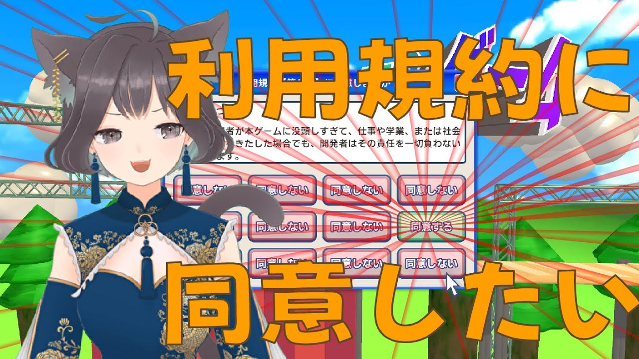 【同意！同意！】利用規約に同意したいですー！！！！！！【Vtuber】