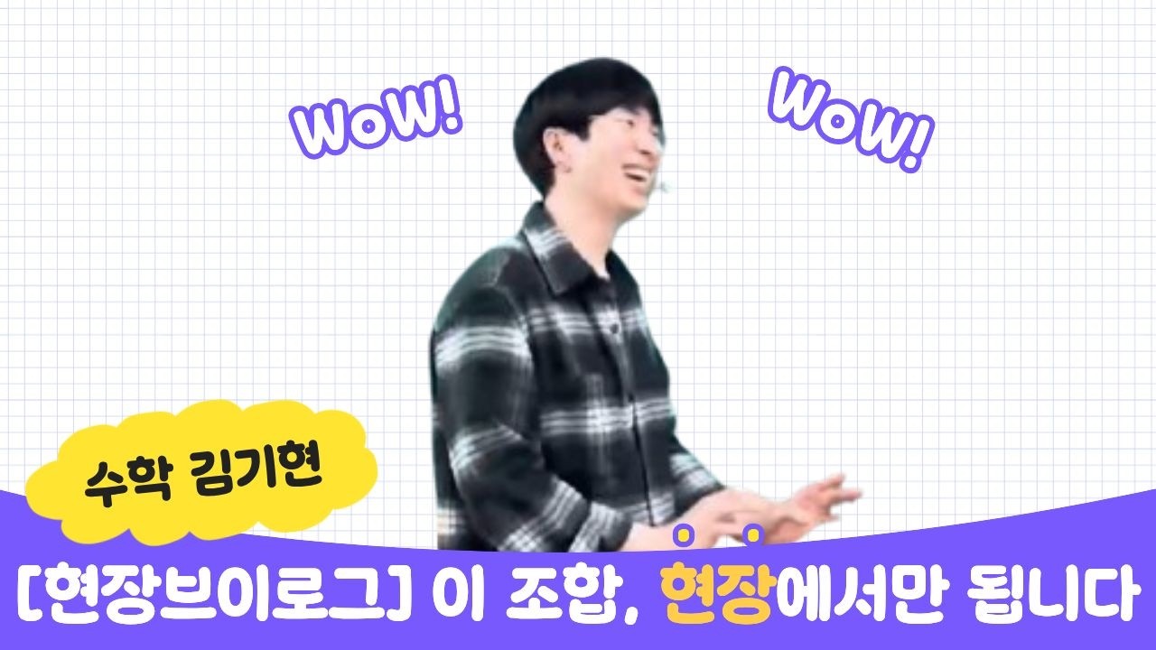 [메가스터디]  수학 김기현쌤 - [현장브이로그] 이 조합, 현장에서만 됩니다