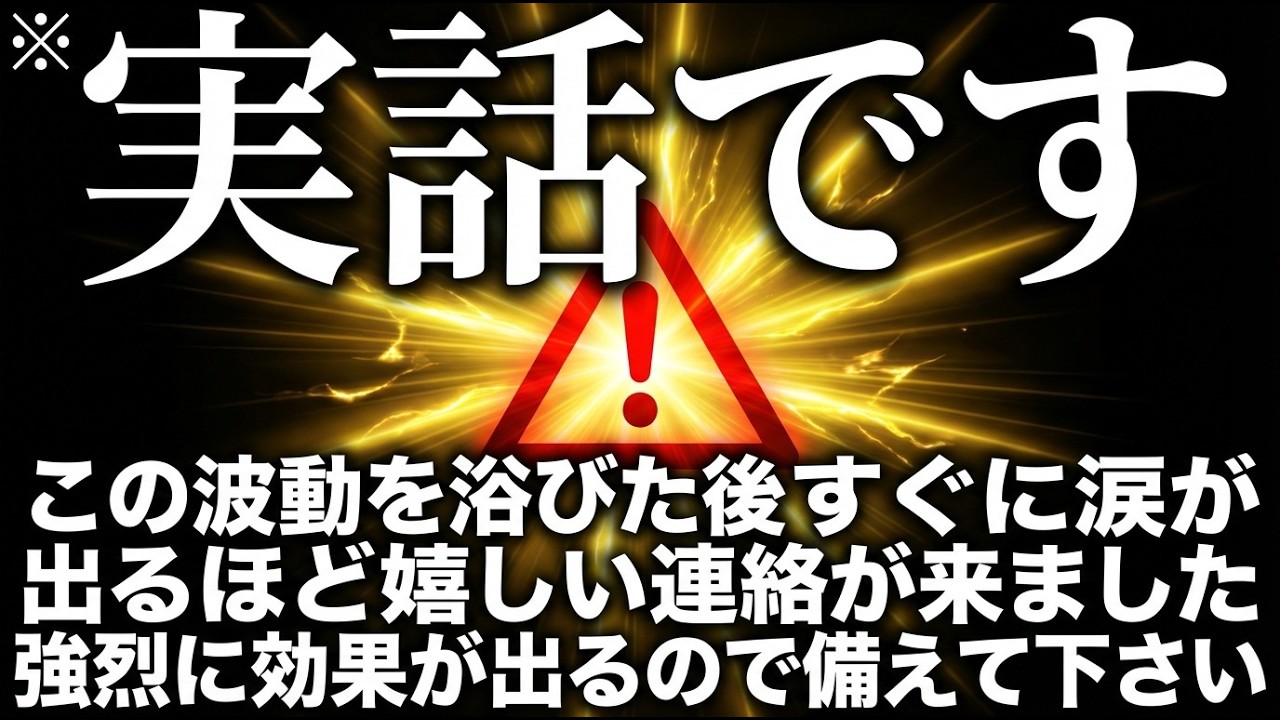 ※これは99人中96人に効きすぎたため削除を検討中です。13秒で変化が始まり想定外の展開でいい知らせがくるような波動に整えて暗示をかけたエネルギーのこの動画を必ず見ておいて下さい。貴方の願いが叶います