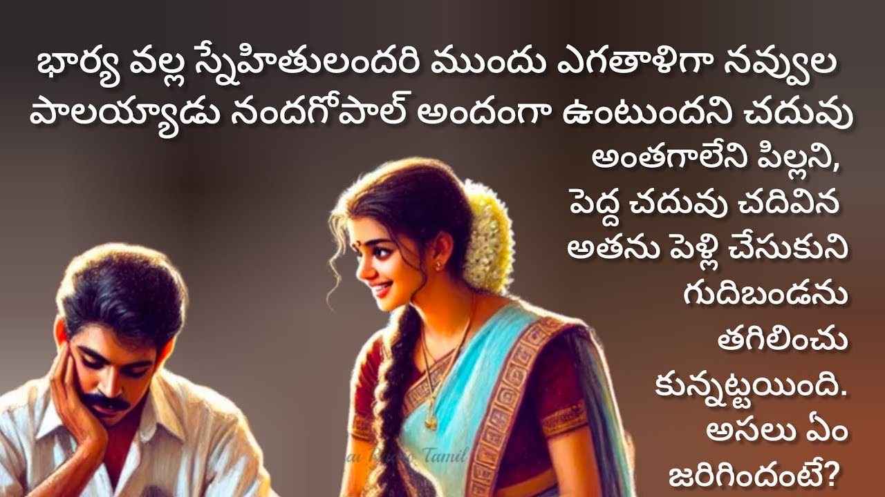 చదువులేని మొద్దుని పెళ్లిచేసుకున్నానే అనుకున్న భర్తకళ్ళు తెరిపించినభార్య/telugu audio books/kathalu 