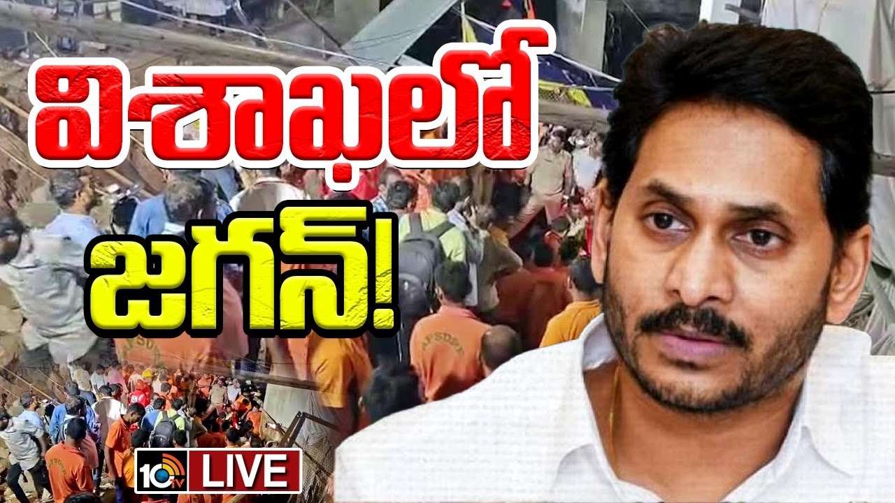 LIVE : YS Jagan  Visakhapatnam Tour  | సింహాచలం ఘటన బాధితులకు జగన్‌ పరామర్శ | 10TV Digital