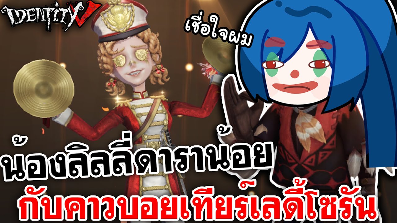 Identity V | น้องลิลลี่ดาราน้อย กับคาวบอยเทียร์เลดี้โซรัน