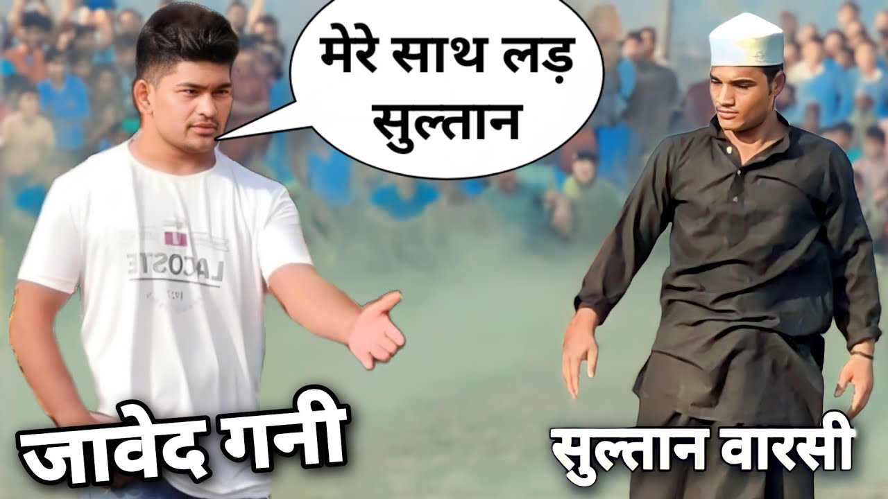 जावेद गनी ले रहा था हल्के में / हवा निकाल दी सुल्तान वारसी ने / Javed Gani And Sultan ki kusti