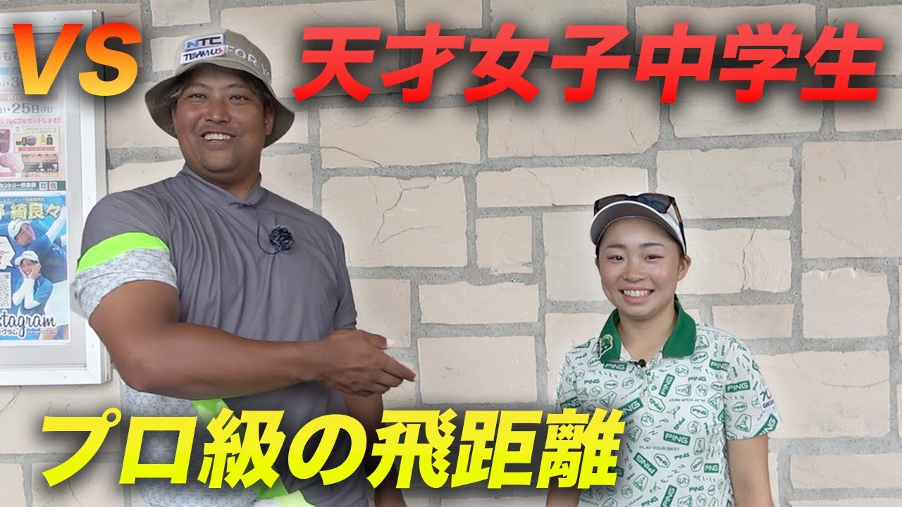 プロ級に飛ぶ世界で戦う天才中学生ゴルファーと対決　Part1 寺町美友海
