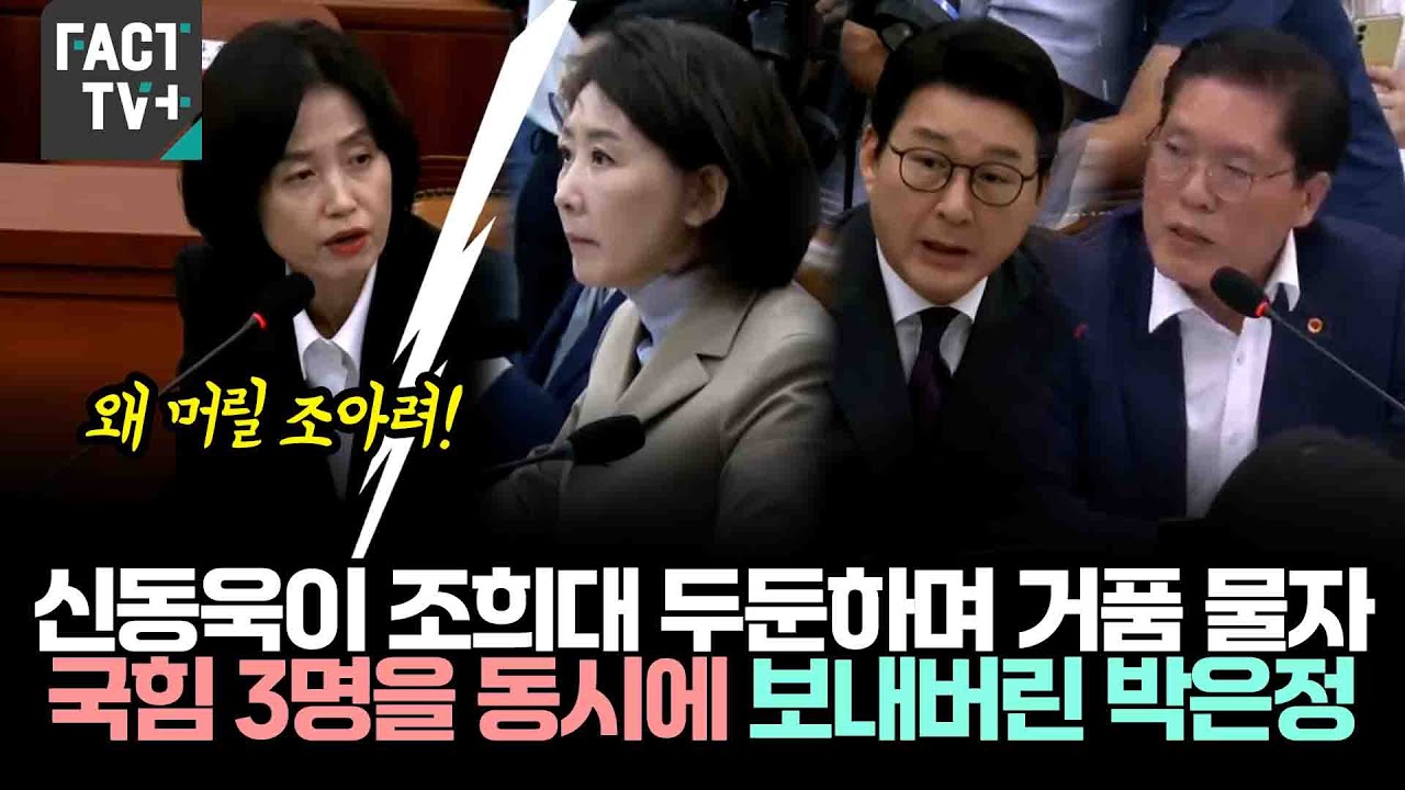 신동욱이 조희대 두둔하며 거품 물자..국힘 3명을 동시에 보내버린 박은정