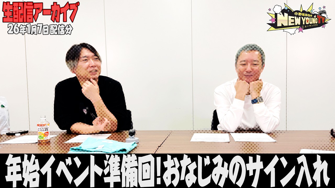 【生配信】2026年1回目生配信！年始イベント準備のラストスパートです…！！【小野坂昌也☆ニューヤングTV】