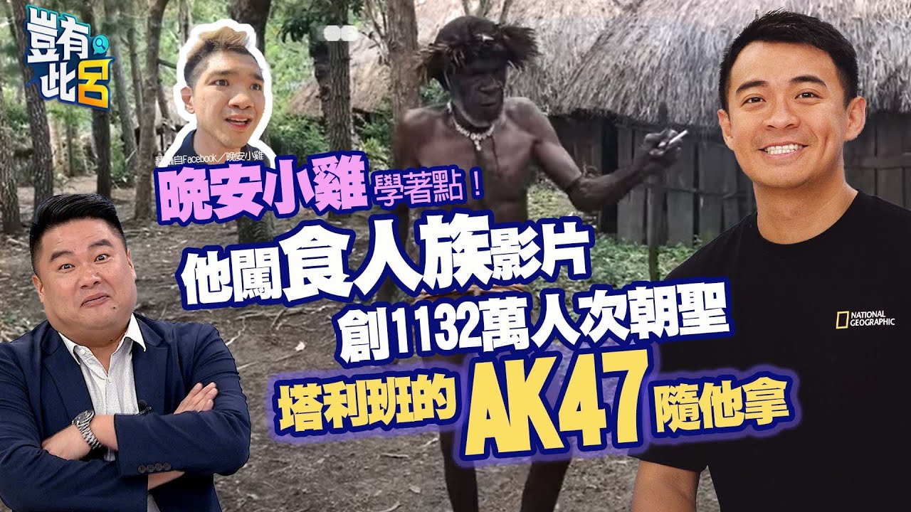 豈有此呂 EP170｜晚安小雞學著點！他闖兇殘食人族影片創1132萬人次朝聖  塔利班的AK47隨他拿｜融融歷險記 呂捷  @LuJayRelax @bensadventure