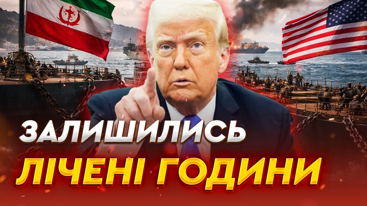 СЬОГОДНІ СВІТ ЗМІНИТЬСЯ НАЗАВЖДИ! Трамп НАКАЗАВ блокувати ОРМУЗЬКУ протоку! ІРАН шокований