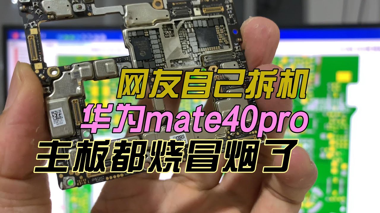 手机维修日常，华为mate40pro网友自己拆机导致主板烧坏